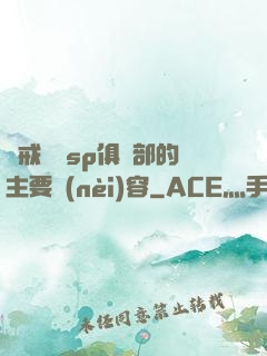 懲戒實踐sp俱樂部的主要內(nèi)容