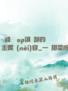 懲戒實踐sp俱樂部的主要內(nèi)容