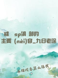 懲戒實踐sp俱樂部的主要內(nèi)容