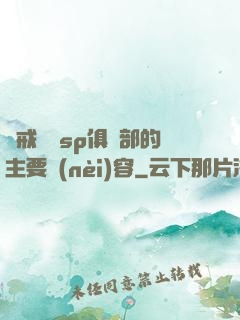 懲戒實踐sp俱樂部的主要內(nèi)容