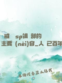 懲戒實踐sp俱樂部的主要內(nèi)容