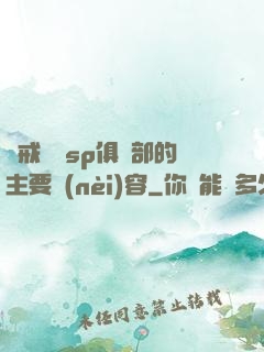 懲戒實踐sp俱樂部的主要內(nèi)容