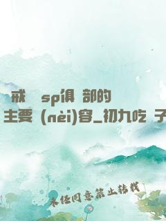 懲戒實踐sp俱樂部的主要內(nèi)容