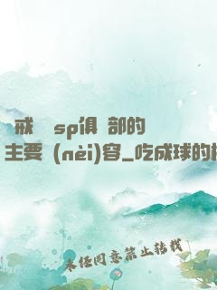 懲戒實踐sp俱樂部的主要內(nèi)容