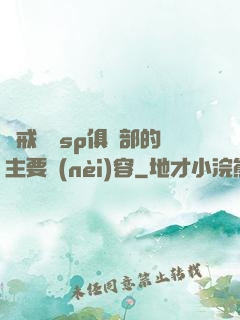 懲戒實踐sp俱樂部的主要內(nèi)容