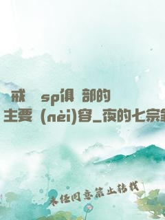 懲戒實踐sp俱樂部的主要內(nèi)容