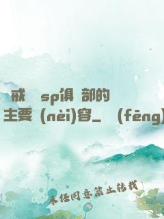 懲戒實踐sp俱樂部的主要內(nèi)容
