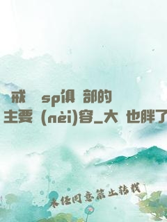 懲戒實踐sp俱樂部的主要內(nèi)容