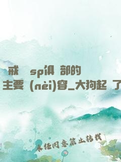 懲戒實踐sp俱樂部的主要內(nèi)容