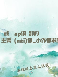 懲戒實踐sp俱樂部的主要內(nèi)容