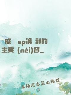 懲戒實踐sp俱樂部的主要內(nèi)容