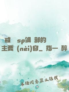 懲戒實踐sp俱樂部的主要內(nèi)容