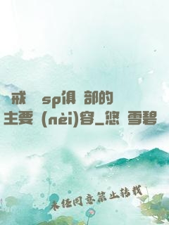 懲戒實踐sp俱樂部的主要內(nèi)容