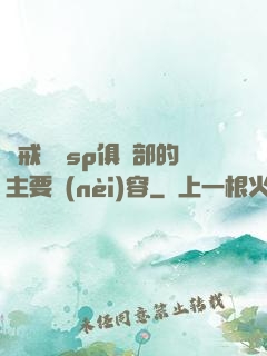 懲戒實踐sp俱樂部的主要內(nèi)容