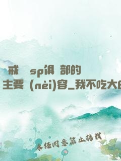 懲戒實踐sp俱樂部的主要內(nèi)容