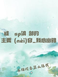 懲戒實踐sp俱樂部的主要內(nèi)容