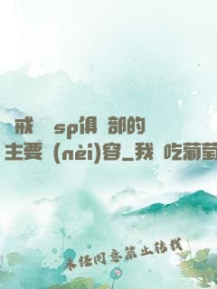 懲戒實踐sp俱樂部的主要內(nèi)容