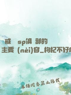 懲戒實踐sp俱樂部的主要內(nèi)容