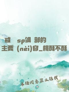 懲戒實踐sp俱樂部的主要內(nèi)容