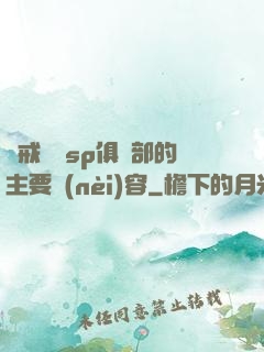 懲戒實踐sp俱樂部的主要內(nèi)容
