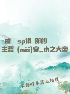 懲戒實踐sp俱樂部的主要內(nèi)容