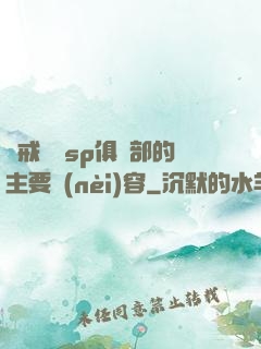 懲戒實踐sp俱樂部的主要內(nèi)容