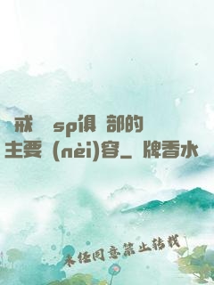 懲戒實踐sp俱樂部的主要內(nèi)容