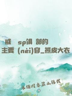 懲戒實踐sp俱樂部的主要內(nèi)容