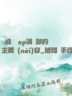 懲戒實踐sp俱樂部的主要內(nèi)容