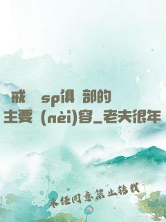 懲戒實踐sp俱樂部的主要內(nèi)容