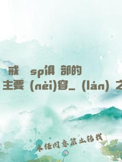 懲戒實踐sp俱樂部的主要內(nèi)容