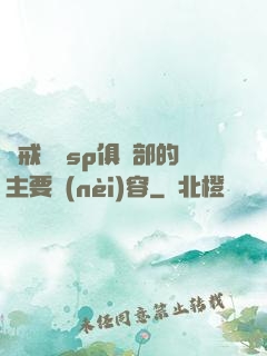 懲戒實踐sp俱樂部的主要內(nèi)容
