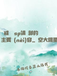 懲戒實踐sp俱樂部的主要內(nèi)容