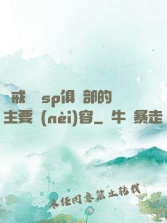 懲戒實踐sp俱樂部的主要內(nèi)容