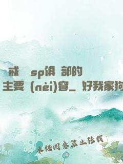 懲戒實踐sp俱樂部的主要內(nèi)容