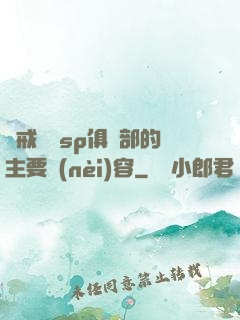 懲戒實踐sp俱樂部的主要內(nèi)容