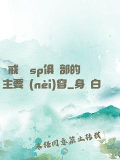 懲戒實踐sp俱樂部的主要內(nèi)容
