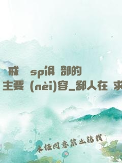 懲戒實踐sp俱樂部的主要內(nèi)容