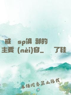 懲戒實踐sp俱樂部的主要內(nèi)容