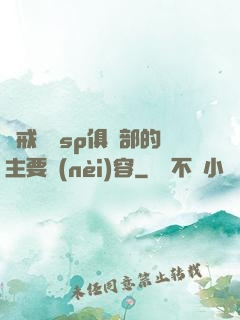 懲戒實踐sp俱樂部的主要內(nèi)容