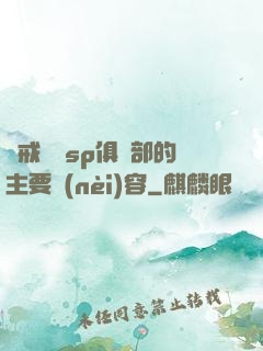 懲戒實踐sp俱樂部的主要內(nèi)容