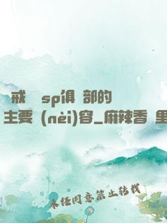 懲戒實踐sp俱樂部的主要內(nèi)容