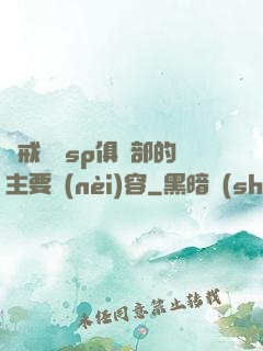 懲戒實踐sp俱樂部的主要內(nèi)容