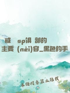 懲戒實踐sp俱樂部的主要內(nèi)容