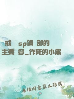 懲戒實踐sp俱樂部的主要內容