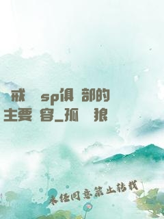 懲戒實踐sp俱樂部的主要內容