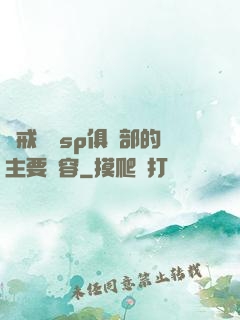 懲戒實踐sp俱樂部的主要內容