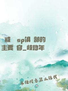 懲戒實踐sp俱樂部的主要內容