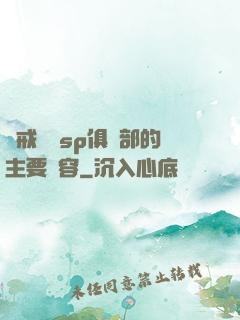 懲戒實踐sp俱樂部的主要內容