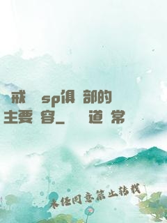 懲戒實踐sp俱樂部的主要內容